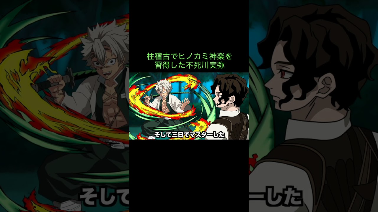 【鬼滅の刃】柱稽古でヒノカミ神楽を習得した不死川実弥　＃Shorts