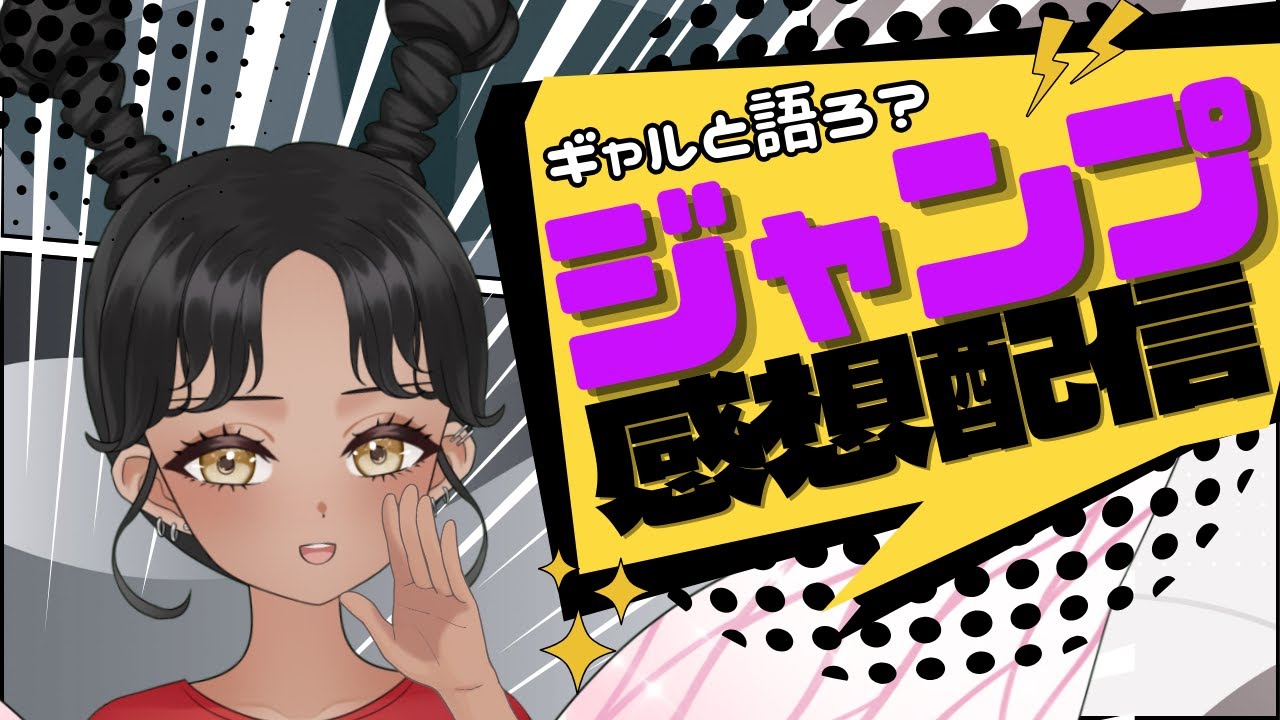 【#wj42】今週のジャンプどうだった？ギャルと語る少年ジャンプ感想配信