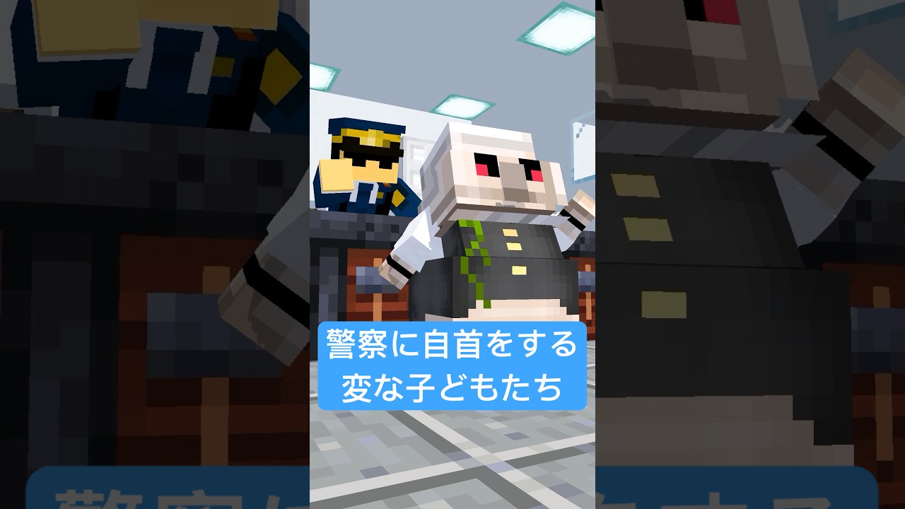 警察に自首をする子どもたち #shorts