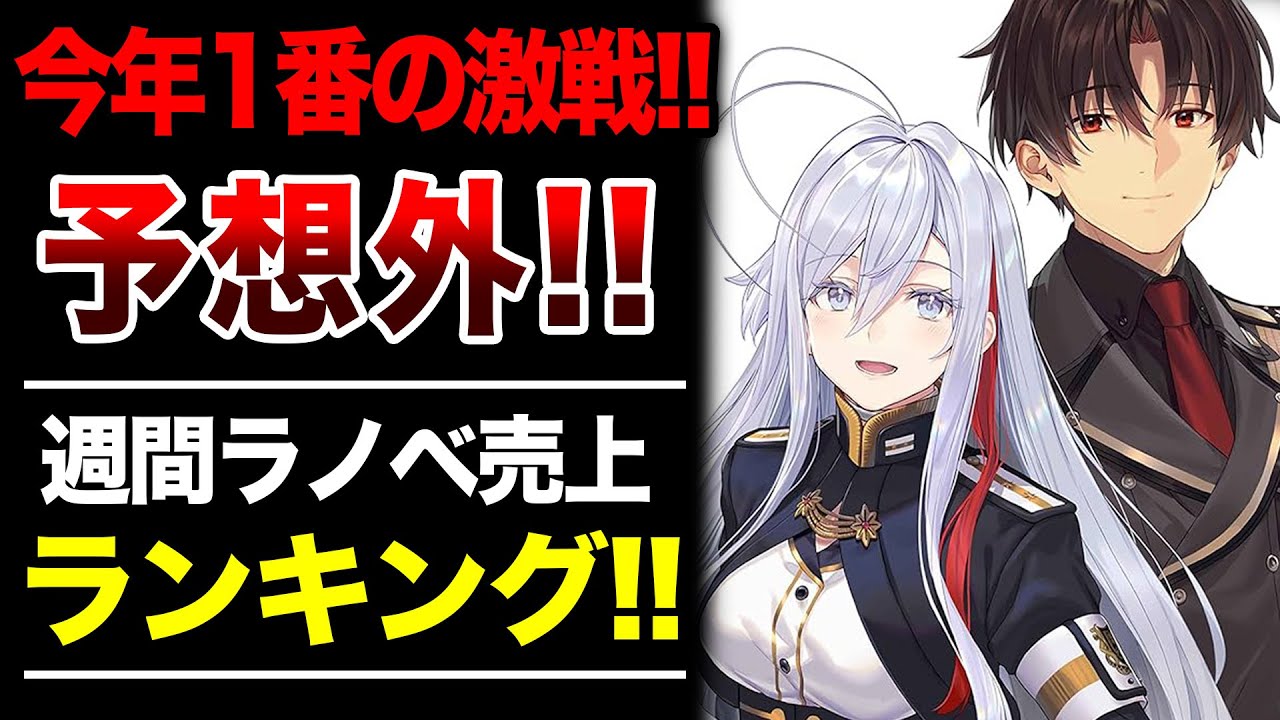 【予想を超えた!!】超人気シリーズ大激突！ 超激戦を制したのは！？週間ラノベ売上ランキングTOP10【2025年9月2週目】【ゆきとも】【86／禁書／天使様／魔法科／キノの旅】