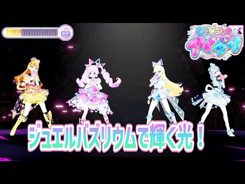 【リング1弾】闇のステージでジュエルバズリウムで輝く光！【ひみつのアイプリプレイ動画】