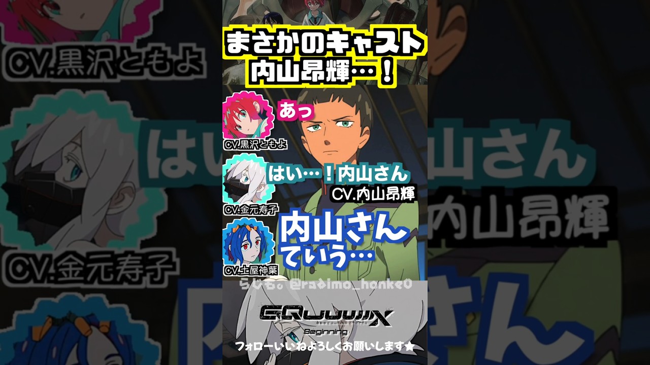 【ジークアクス】まさかのCV.内山昂輝に感激する　 #黒沢ともよ #土屋神葉 #金元寿子