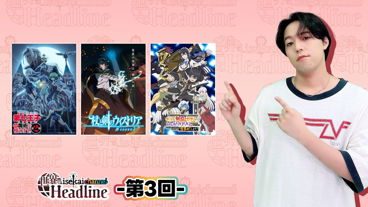 世界の「isekai channel Headline」-第3回-（2025.9.21配信）