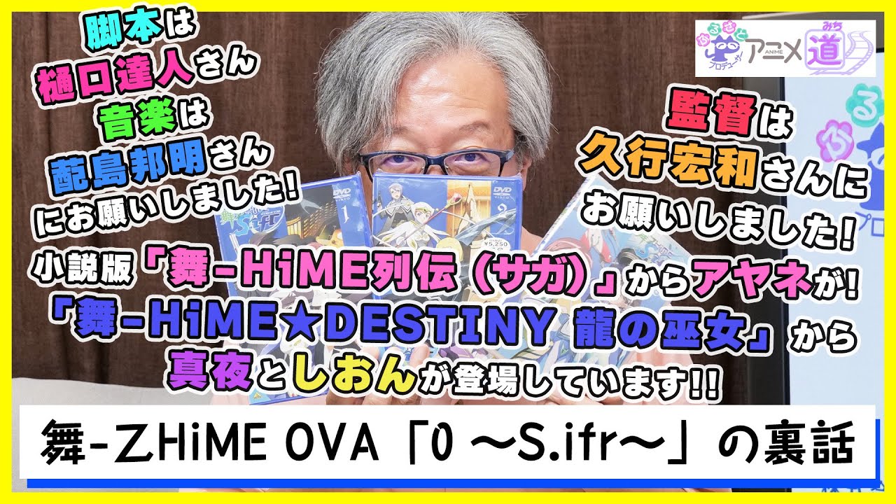 【アニメ道】 舞-乙HiME 0 ～S.ifr～ 監督、脚本、音楽、声優のこぼれ話！ 【第73回】