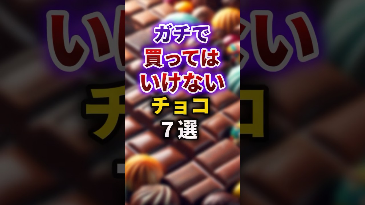 【2ch有益スレ】ガチで買ってはいけないチョコ7選 #shorts