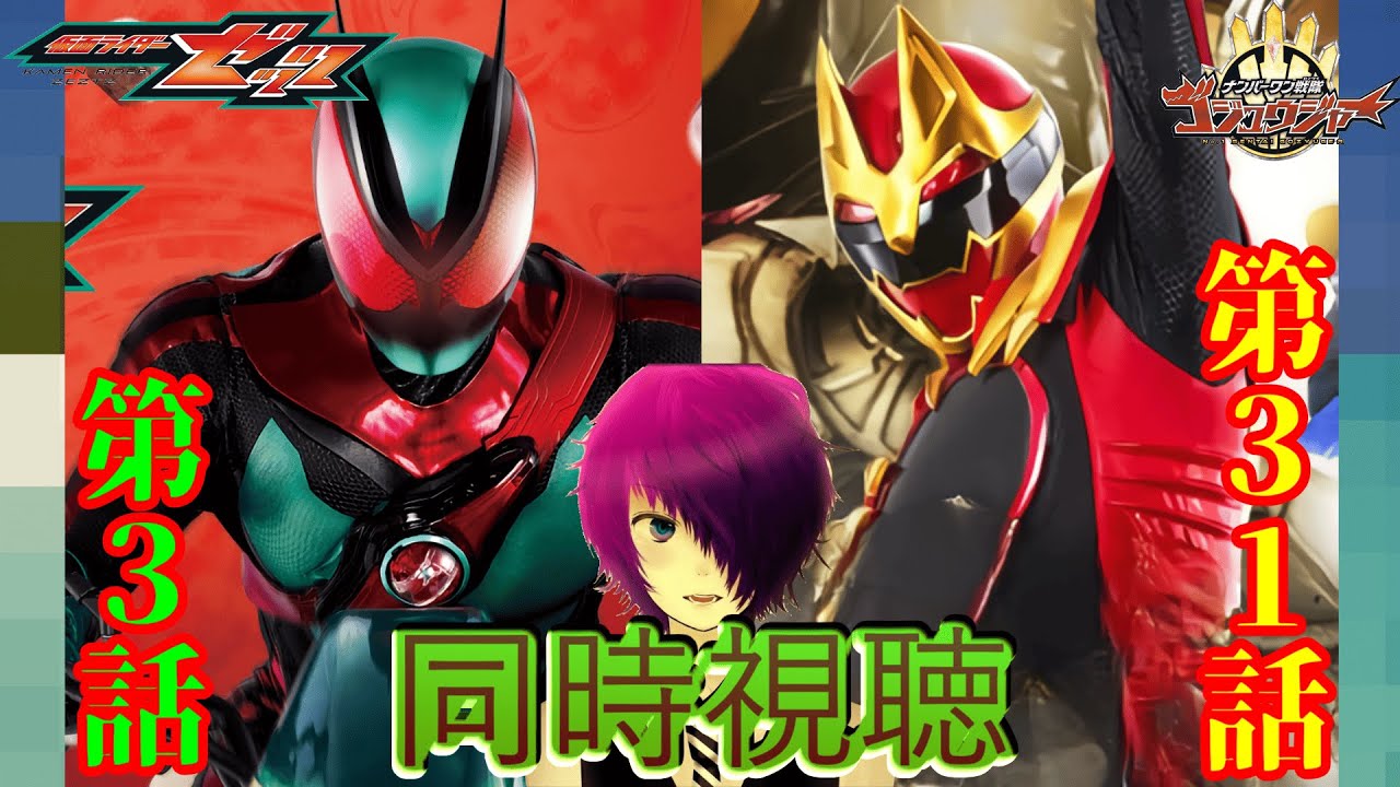『仮面ライダーゼッツ 第3話&ナンバーワン戦隊ゴジュウジャー第31話』ニチアサW同時視聴！！【同時視聴】2025/09/21