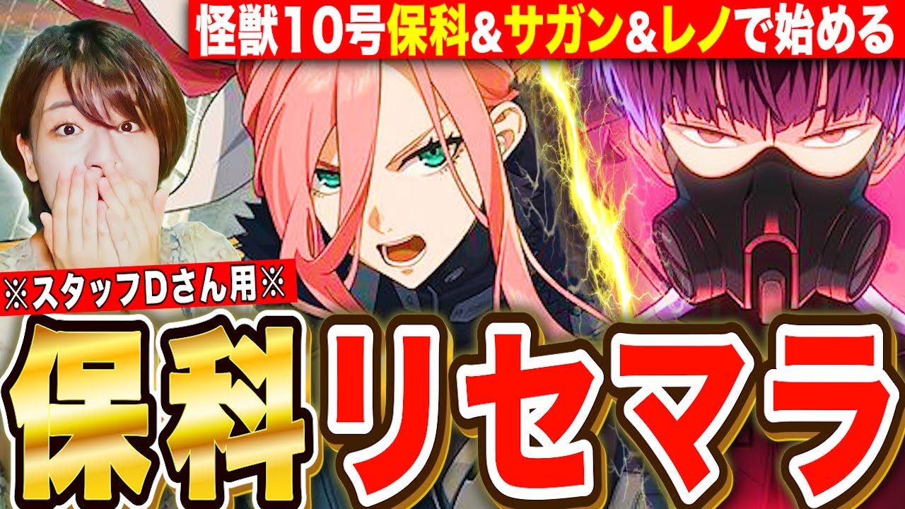 【怪獣８号】10号保科&サガンで始める無課金(スタッフ用)アカ リセマラガチャ✨ LIVE 【THE GAME】