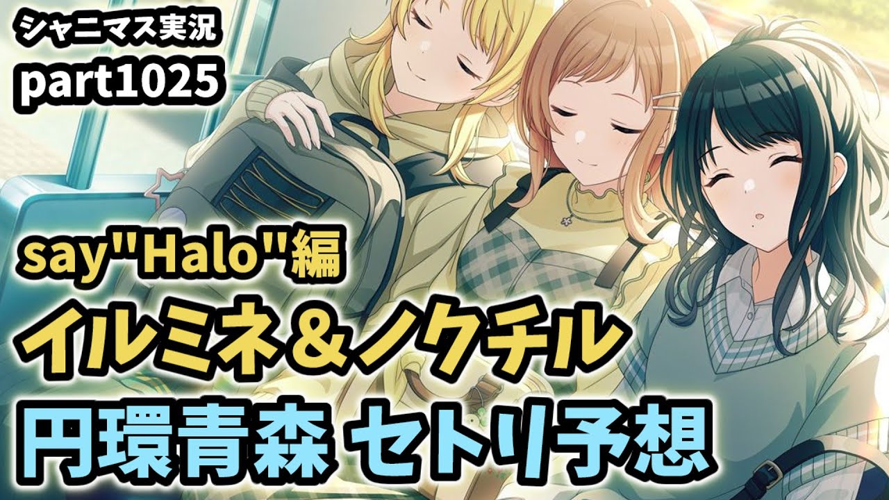 【LIVEセトリ予想＆コミュ鑑賞】アイドルマスターシャイニーカラーズ 実況プレイpart1025【シャニマス・シャニソン】