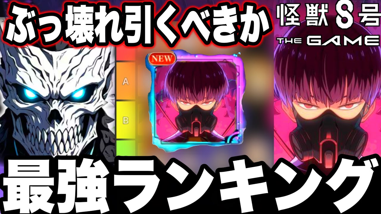 【怪獣８号】最強ランキング！ナンバーズ10保科入り全キャラTier表　新ガチャ引くべきか　新イベント【新作ゲームアプリ】