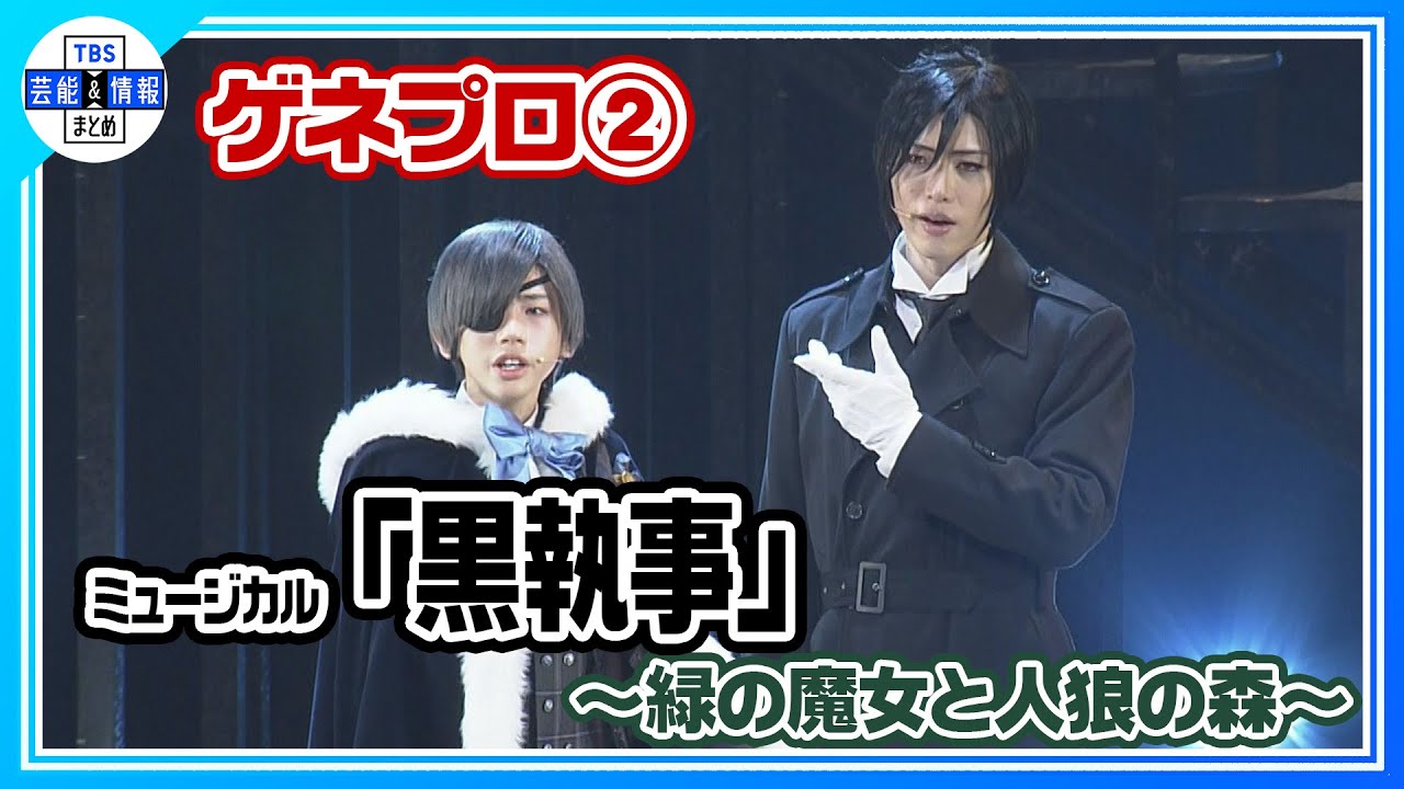 【ミュージカル「黒執事」～緑の魔女と人狼の森～】大阪公演ゲネプロ第2弾【生執事】