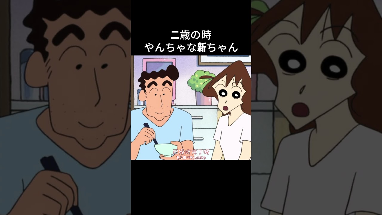 二歳の時やんちゃな新ちゃん#クレヨンしんちゃん #anime #動漫
