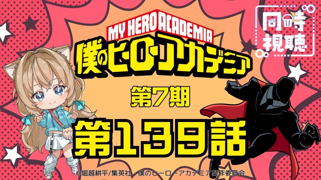 【同時視聴】僕のヒーローアカデミア ７期  第１３９話  My Hero Academia 7th season #139【戌井ぽめら/Vtuber】