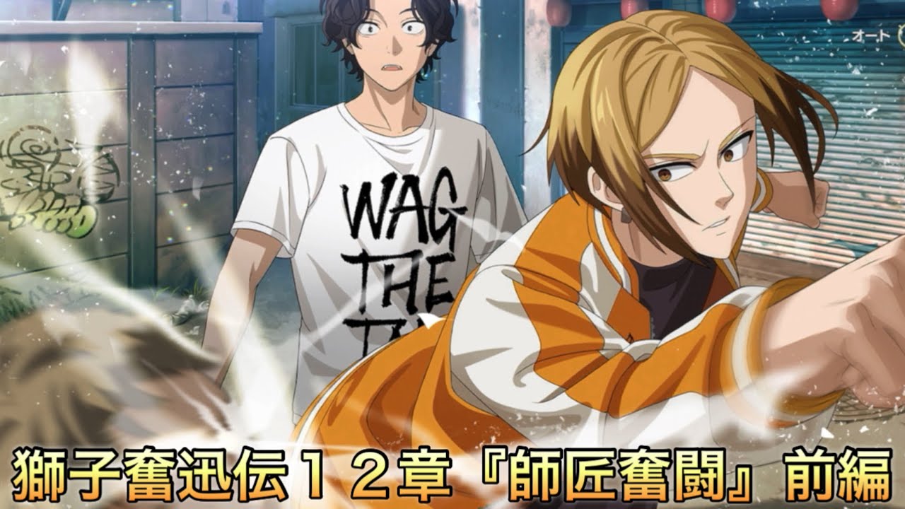 【ウィンヒロ】獅子奮迅伝１２章『師匠奮闘』前編ストーリーまとめ
