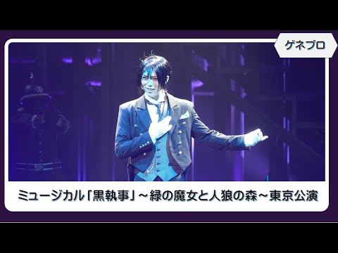 【ゲネプロ】ミュージカル「黒執事」～緑の魔女と人狼の森～東京公演が開幕