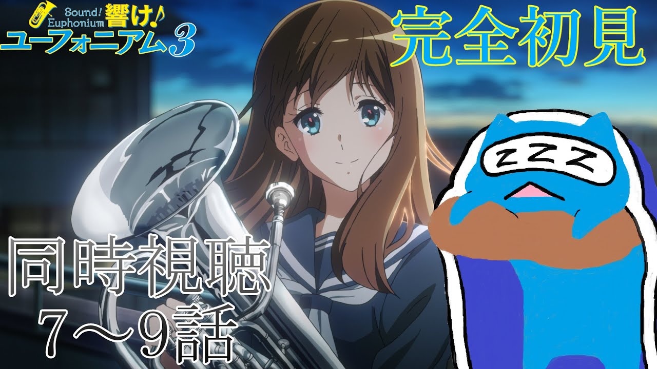 【同時視聴】「響け！ユーフォニアム３」吹奏楽知識全くない奴が完全初見で見る３期７～９話　オーディションを毎回は緊張するね Sound! Euphonium【ユーフォ】