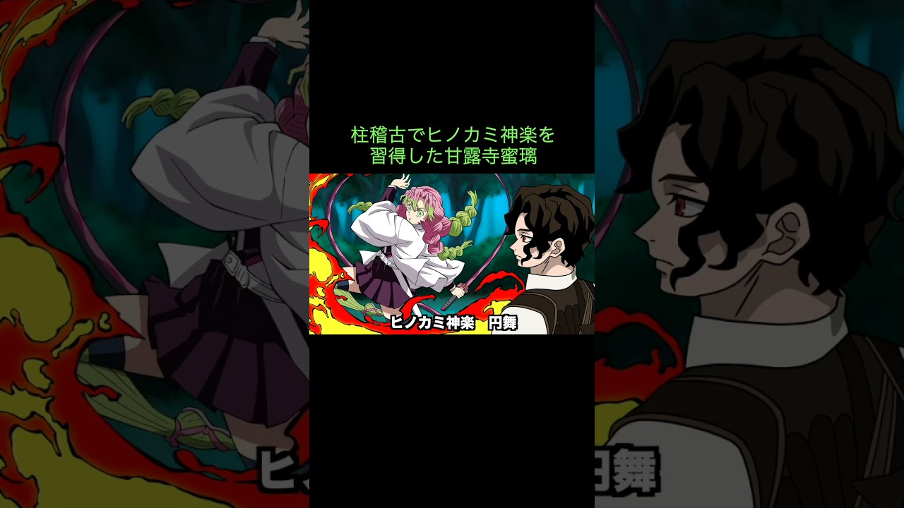 【鬼滅の刃】柱稽古でヒノカミ神楽を習得した甘露寺蜜璃　＃Shorts