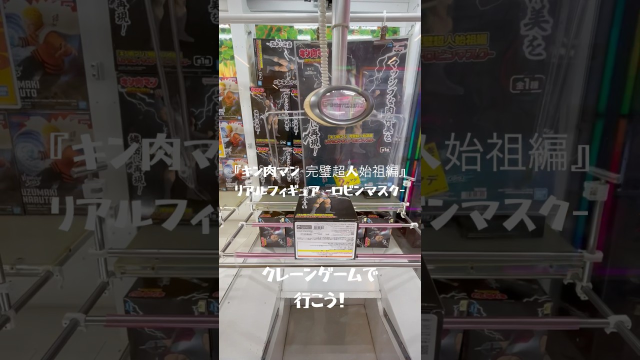 『キン肉マン 完璧超人始祖編』リアルフィギュア ロビンマスク vs クレーンゲームで行こう！　#クレーンゲーム #ロビンマスク