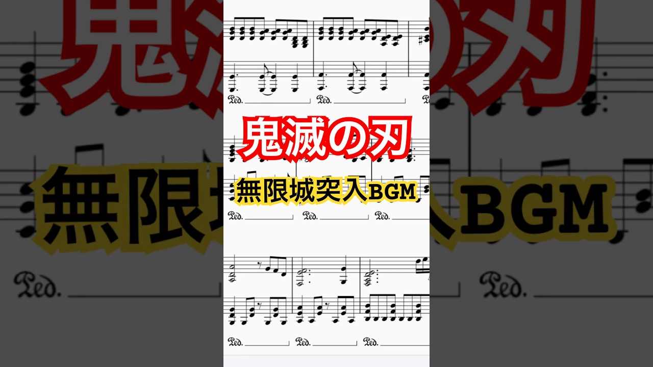 無限城突入BGM#鬼滅の刃#柱稽古編  #ピアノ楽譜