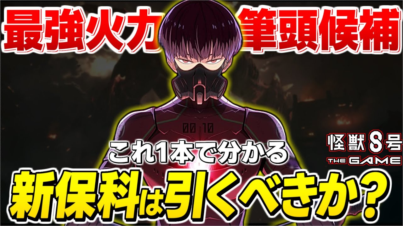 【怪獣8号】火力は最強だけど...？ナンバーズ保科は引くべきか？相性の良いキャラ/おすすめ武器/優先度を解説【怪獣8G/怪獣8号 THE GAME】