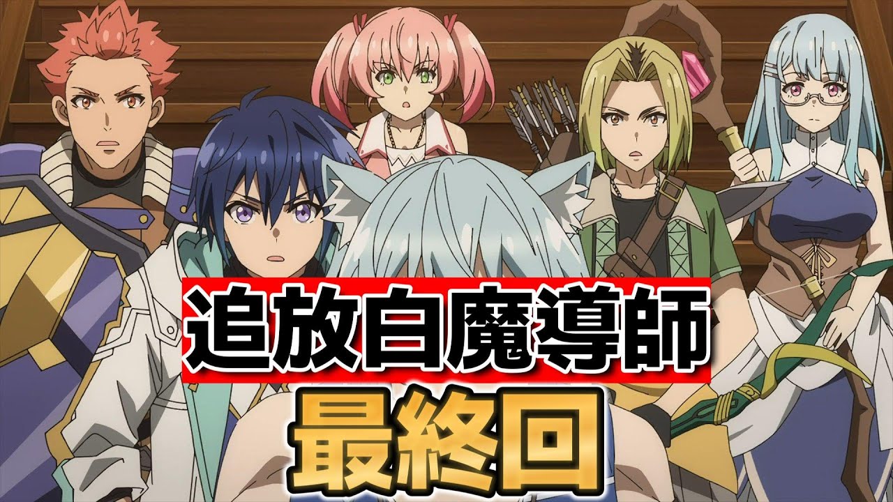 【勇者パーティーを追放された白魔導師、Sランク冒険者に拾われる】最終回！12話！○○して終わり！師匠が良かったよね！【追放白魔導士】【2025年夏アニメ】