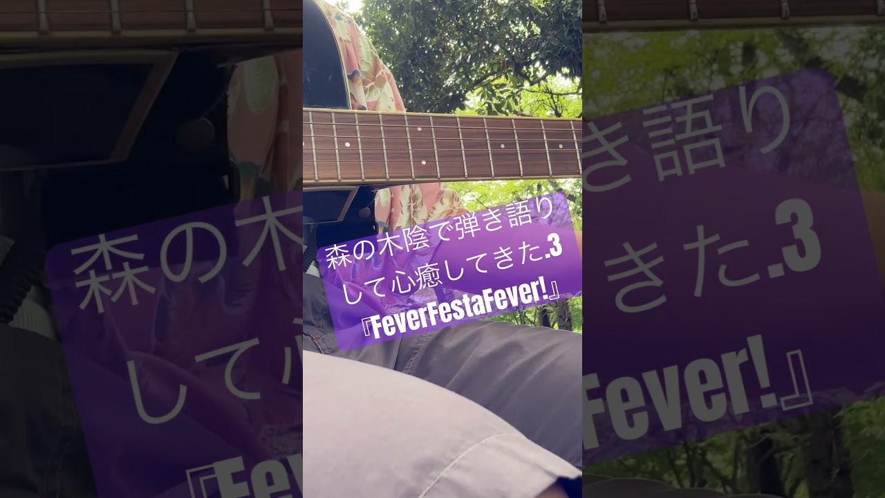 【避暑】森の木陰で弾き語りして心癒してきた.3『FeverFestaFever!』【森林】