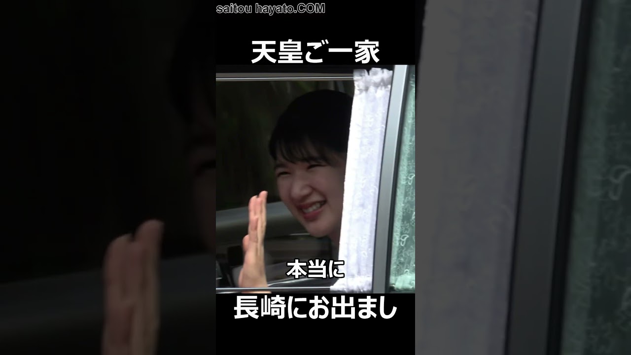 神々しい天皇ご一家のお出ましに大歓声！！！お出迎えに駆け付けた大勢の長崎県民に天皇皇后両陛下、敬宮愛子さまがお優しいお手ふりでお応え下さった感動の御発！！！