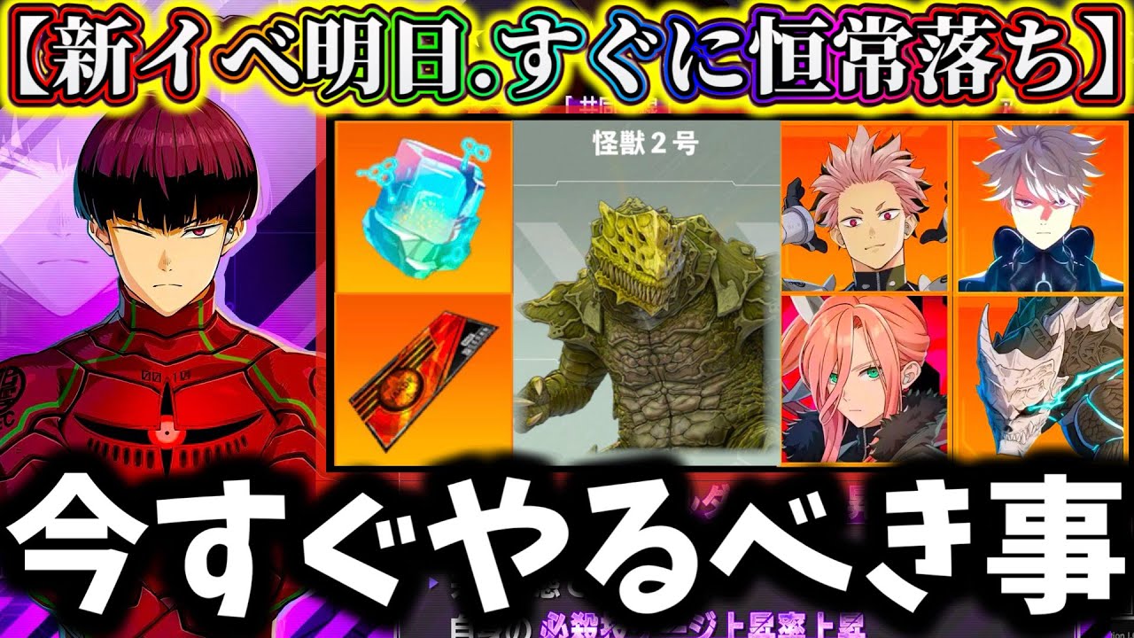 【怪獣8G】【後悔注意】保科2週間後に恒常落ちって...超激熱報酬あり！新イベントまでに絶対やるべき事解説！【怪獣8号 THE GAME】【新作ゲームアプリ】