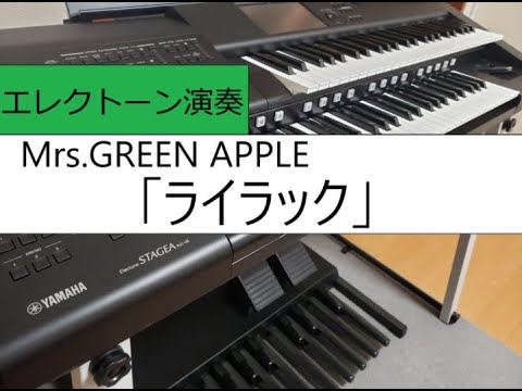 【エレクトーン】「ライラック」Mrs. GREEN APPLE/Lilac/5級