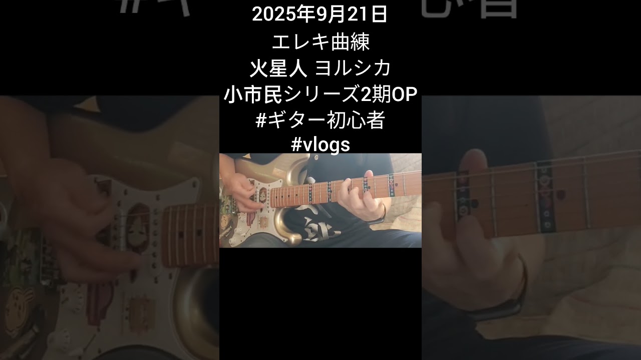 2025年9月21日、エレキ曲練、火星人、ヨルシカ、小市民シリーズ2期OP #萩原悠ギター教室 #練習記録 #エレキギター初心者 #玉造ギタースクール #vlog
