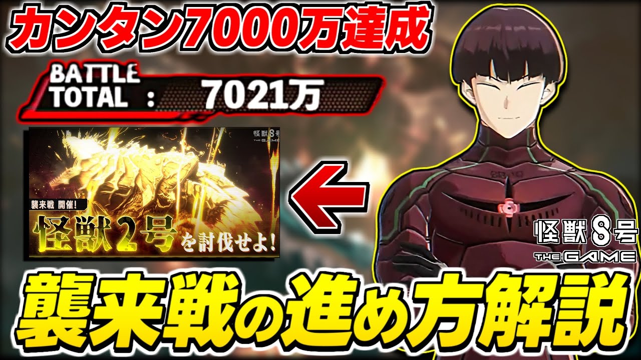 【怪獣8号】※今日からやろ！第2回襲来戦の進め方/立ち回り/適正キャラ/編成を解説【怪獣8G/怪獣8号 THE GAME】