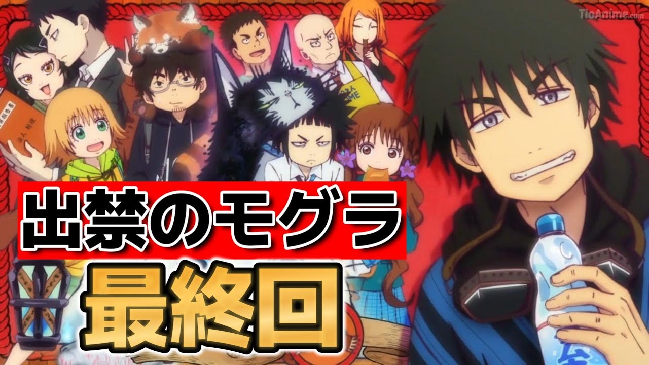 【出禁のモグラ】最終回！12話！やっぱりバランスがいいよな！【2025年夏アニメ】