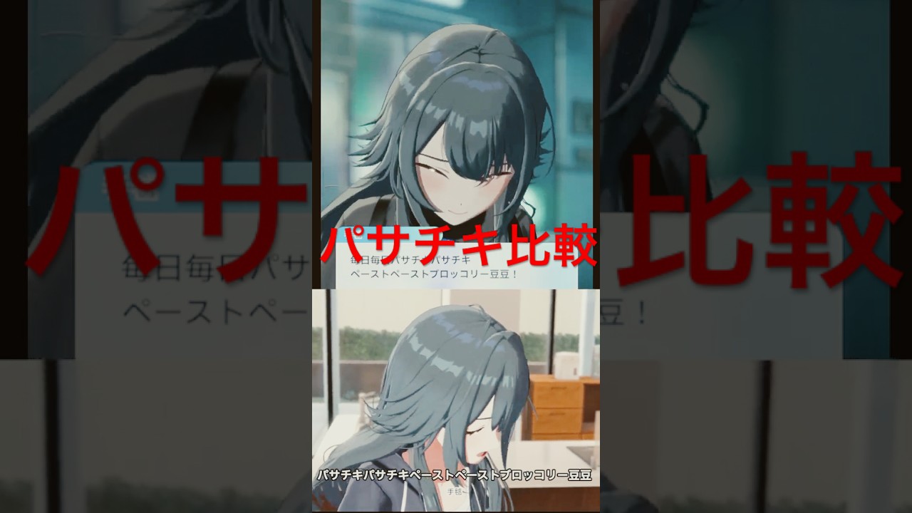パサチキ比較　#学マス #学園アイドルマスター #アイドルマスター #初星学園 #月村手毬 #パサチキ #ディストピア #ペースト飯 #比較動画 #比較 #short