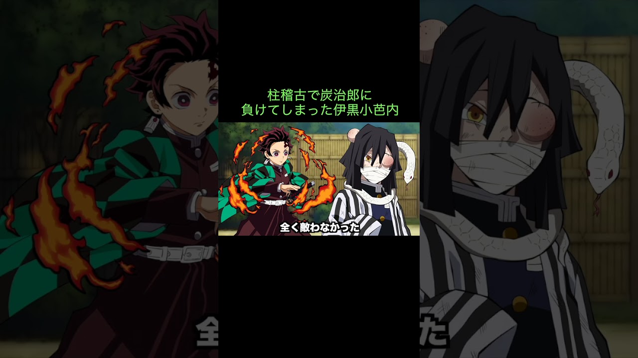 【鬼滅の刃】柱稽古で炭治郎に負けてしまった伊黒小芭内　＃Shorts