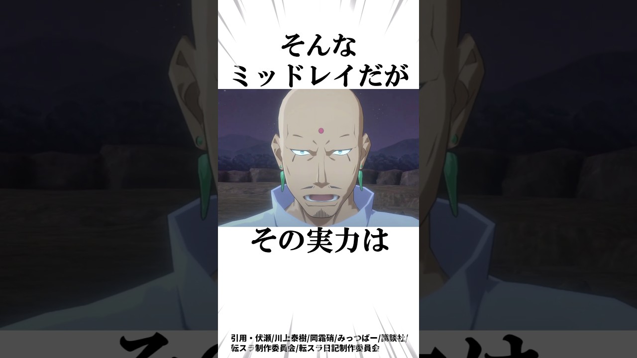 【転スラ】ミリムの四天王たちが強すぎた...？！ #shorts #ミリム #ミッドレイ