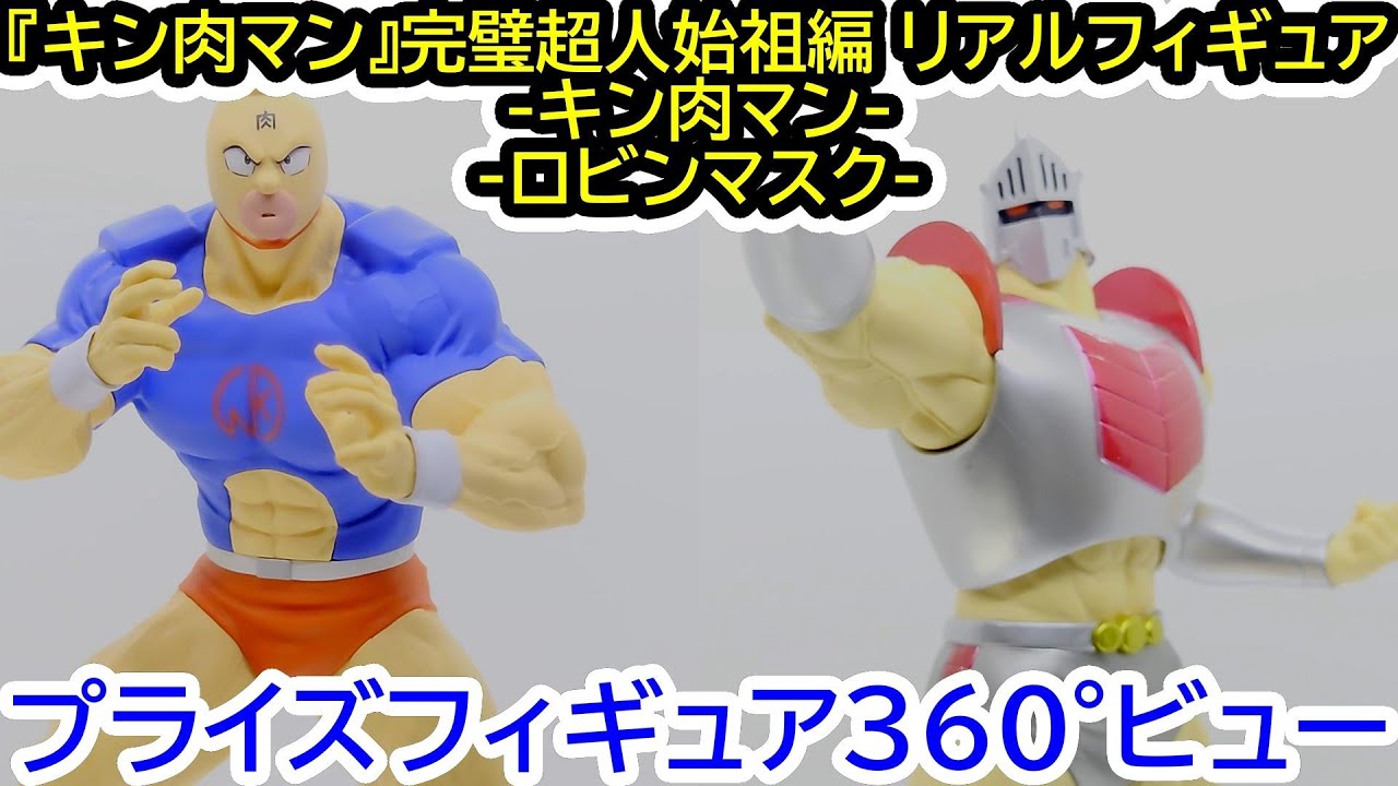 『キン肉マン』完璧超人始祖編 リアルフィギュア-キン肉マン/ロビンマスク-【プライズ360°ビュー】