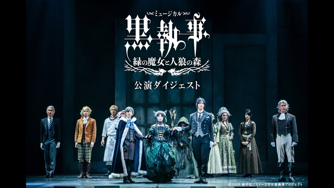 【公演ダイジェスト】ミュージカル「黒執事」～緑の魔女と人狼の森～【9/28まで上演】