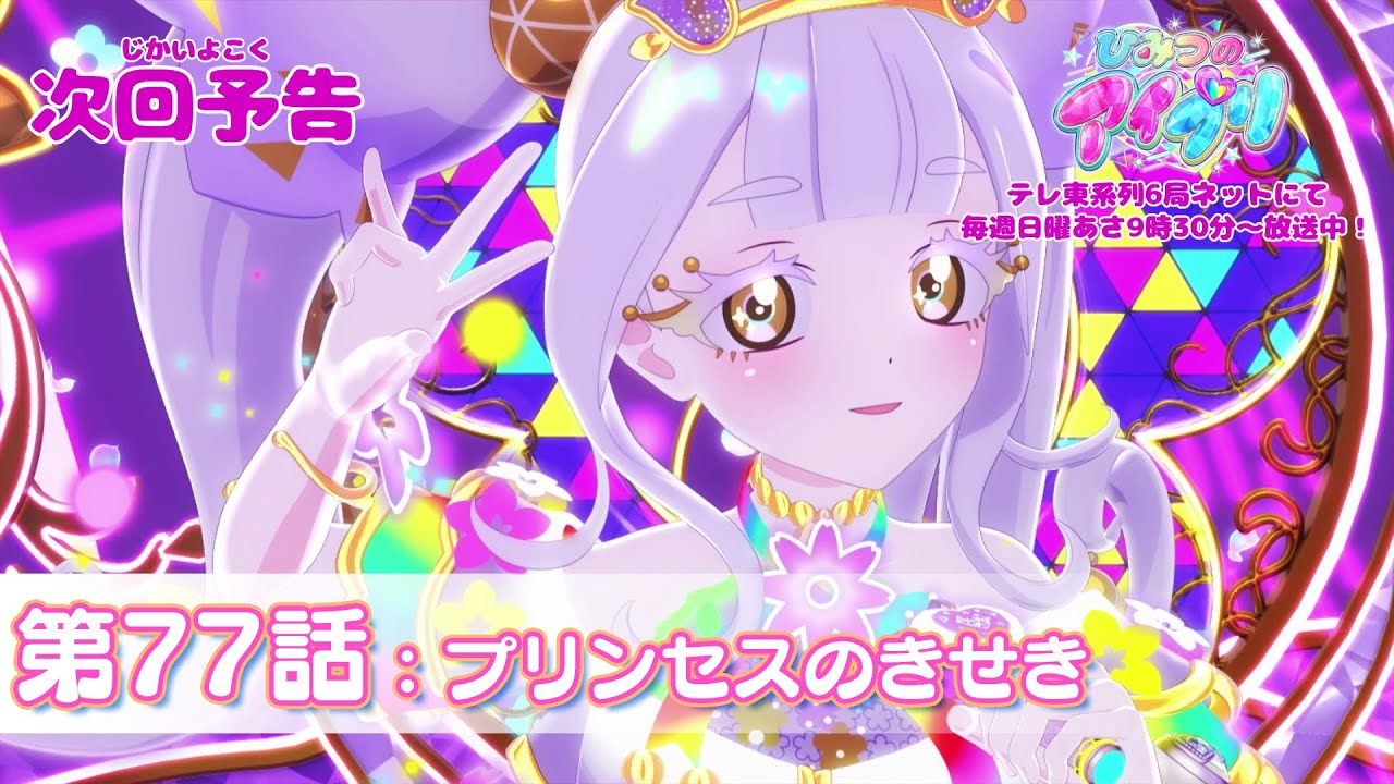 【予告編】『ひみつのアイプリ』第77話：プリンセスのきせき