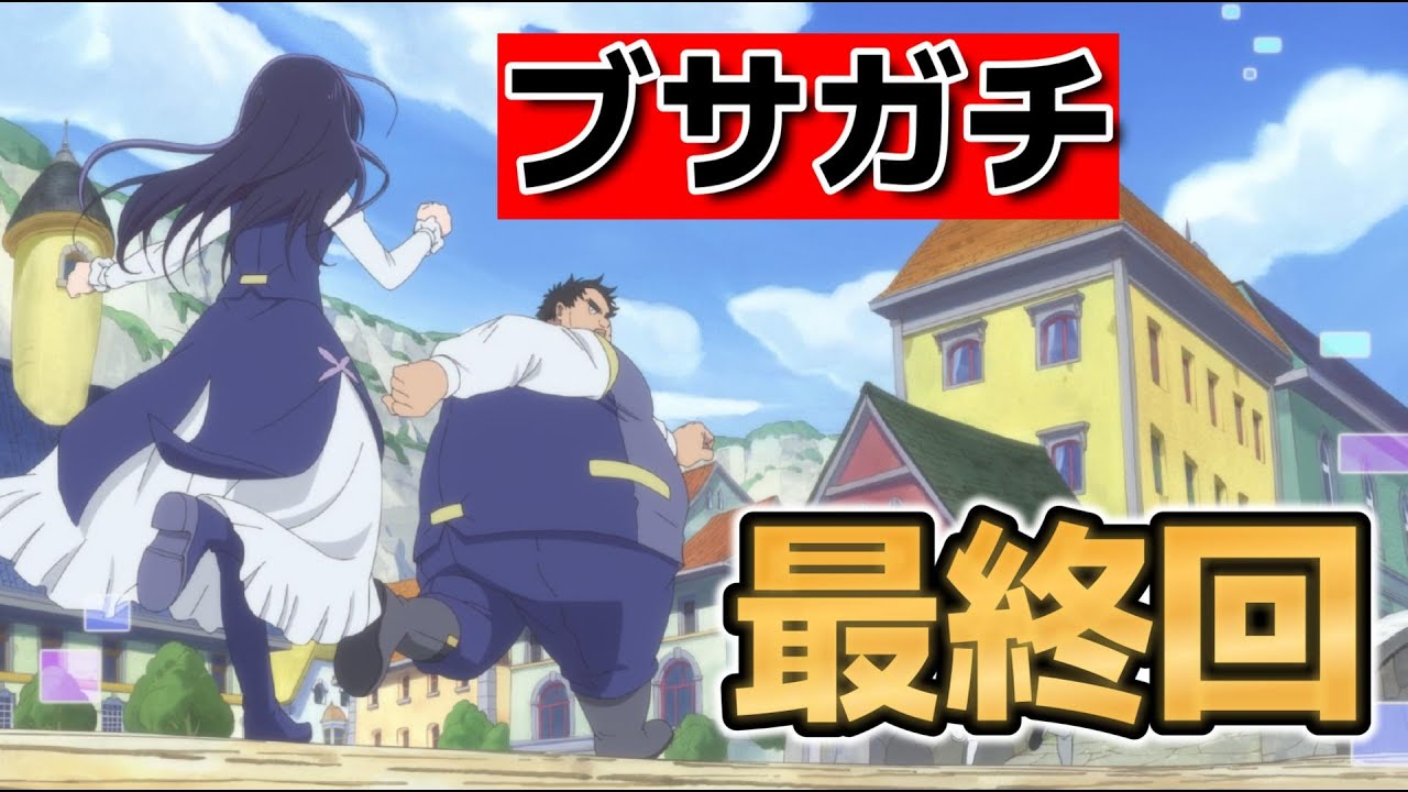 【ブサメンガチファイター】最終回！12話！このバトル、最終回すぎるｗｗｗｗ！【ブサガチ】【2025年夏アニメ】