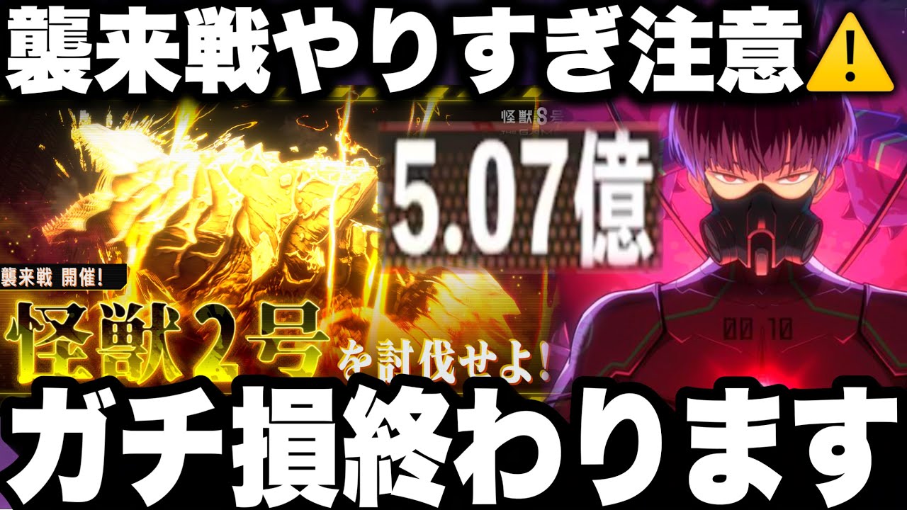 【怪獣8号】全プレイヤーガチ損注意！襲来戦やりすぎないで！終わると勿体無い　保科強すぎて5億ダメージ【新作ゲームアプリ】