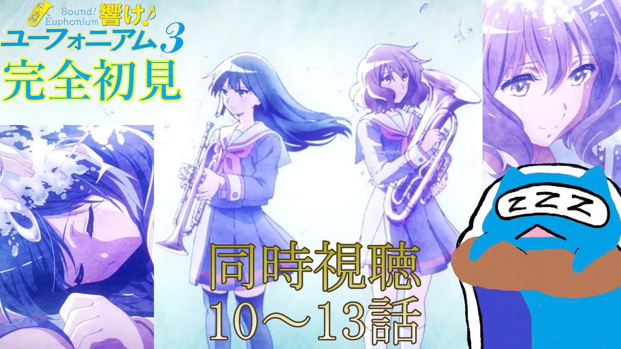 【同時視聴】「響け！ユーフォニアム３」吹奏楽知識全くない奴が完全初見で見る３期１０～１３話　ついに響けユーフォニアム３ラスト！最後まで全力で視聴します！！ Sound! Euphonium【ユーフォ】