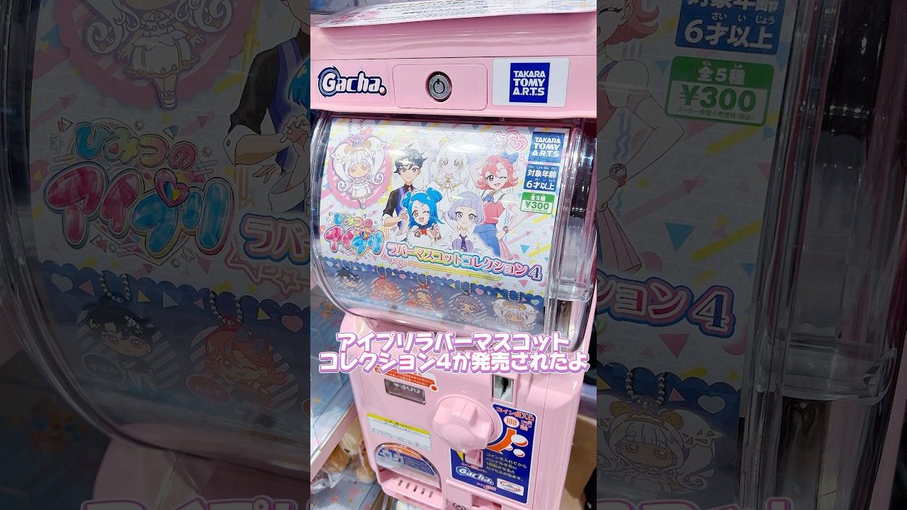 ひみつのアイプリ、ラバーマスコットコレクション4が出た！コンプできるかな？#ひみつのアイプリ #アイプリ #アイプリバース #아이프리 #aipri #秘密的偶像公主