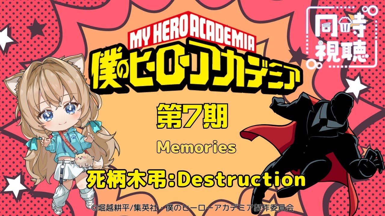 【同時視聴】僕のヒーローアカデミア ７期  Memories 死柄木弔：Destruction  My Hero Academia 7th season【戌井ぽめら/Vtuber】