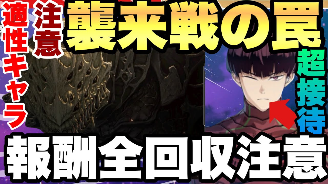 【怪獣８号　超注意!!!報酬全回収不可の可能性!!!襲来戦の罠＆育成すべきキャラや注意まで全解説!!!　スマホゲーム　怪獣八号　THE GAME