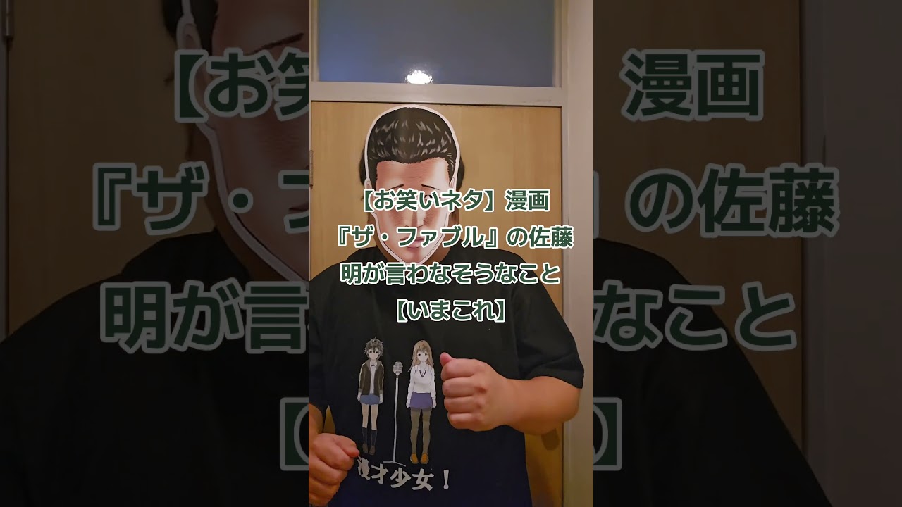 【お笑いネタ】漫画『ザ・ファブル』の佐藤明が言わなそうなこと【いまこれ】#今これ #漫画 #アニメ #お笑い #芸人