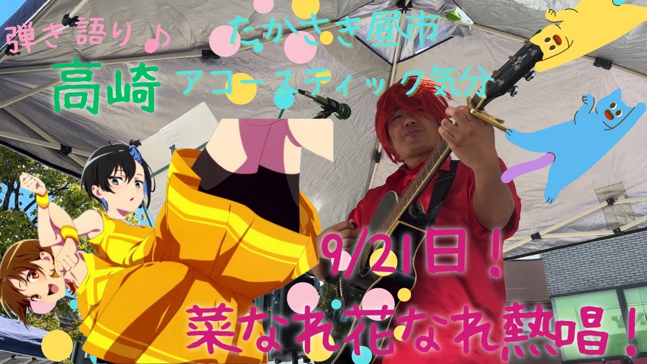 【聖地】菜なれ花なれの舞台で弾き語り応援してきた！【巡礼】