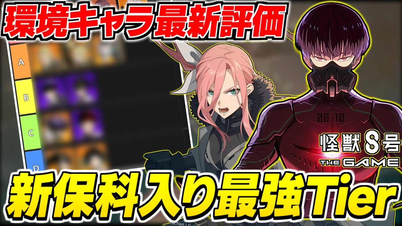 【怪獣8号】○○が単独TOPか? 保科実装後の最強Tierを解説！現環境の怪獣8Gで保科はどれくらい強いの？【怪獣8G/怪獣8号 THE GAME】