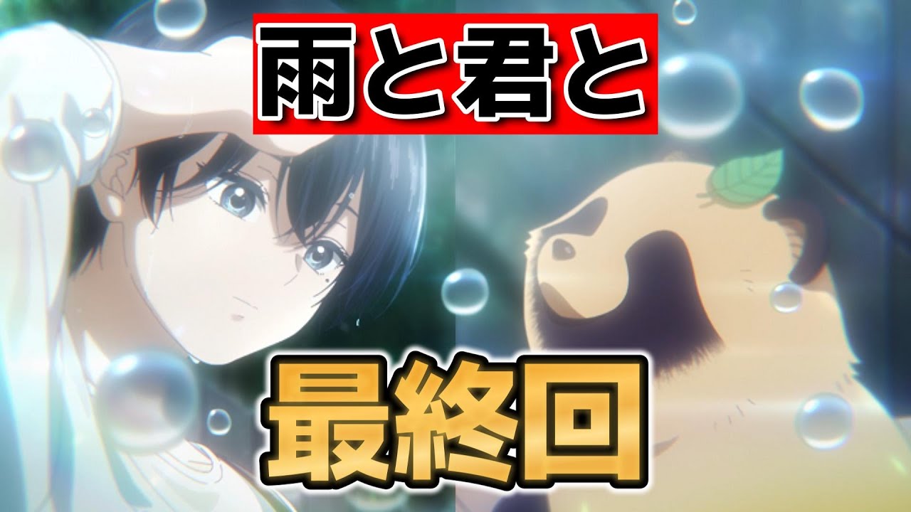【雨と君と】最終回！12話！最後○○はきれいに終われたね！【2025年夏アニメ】