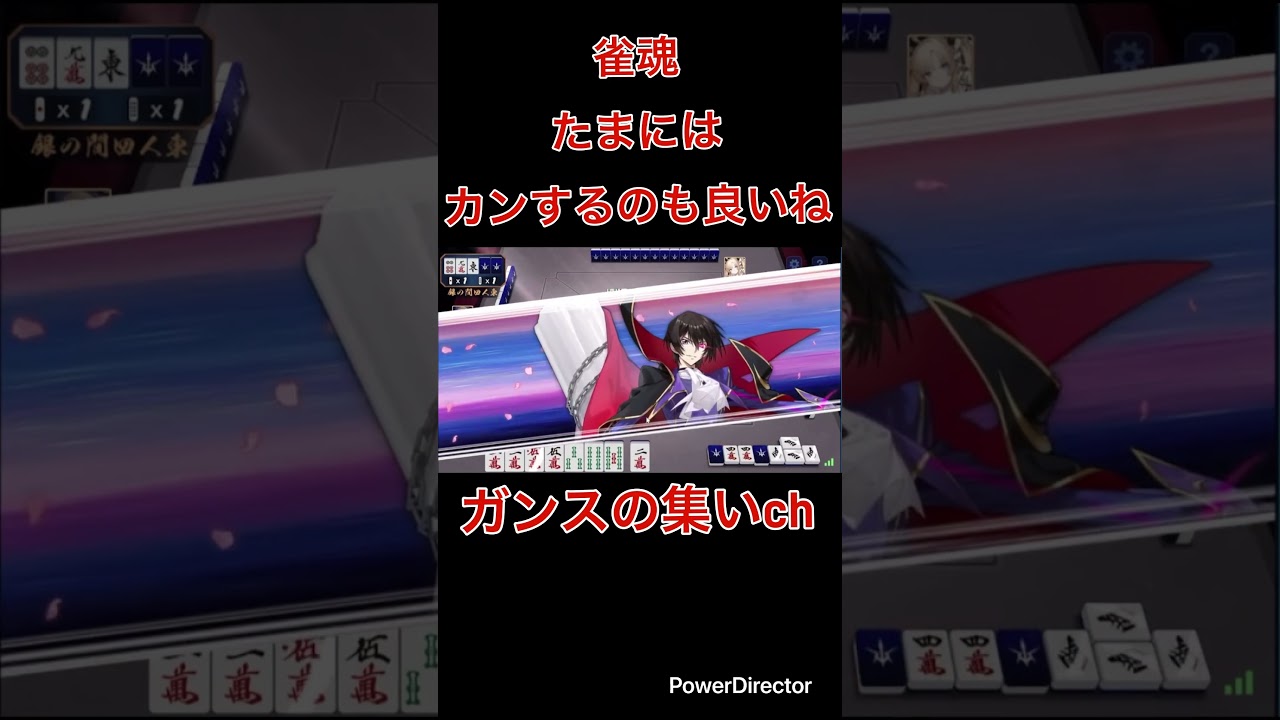 ［雀魂］たまにはカンするのも良いね