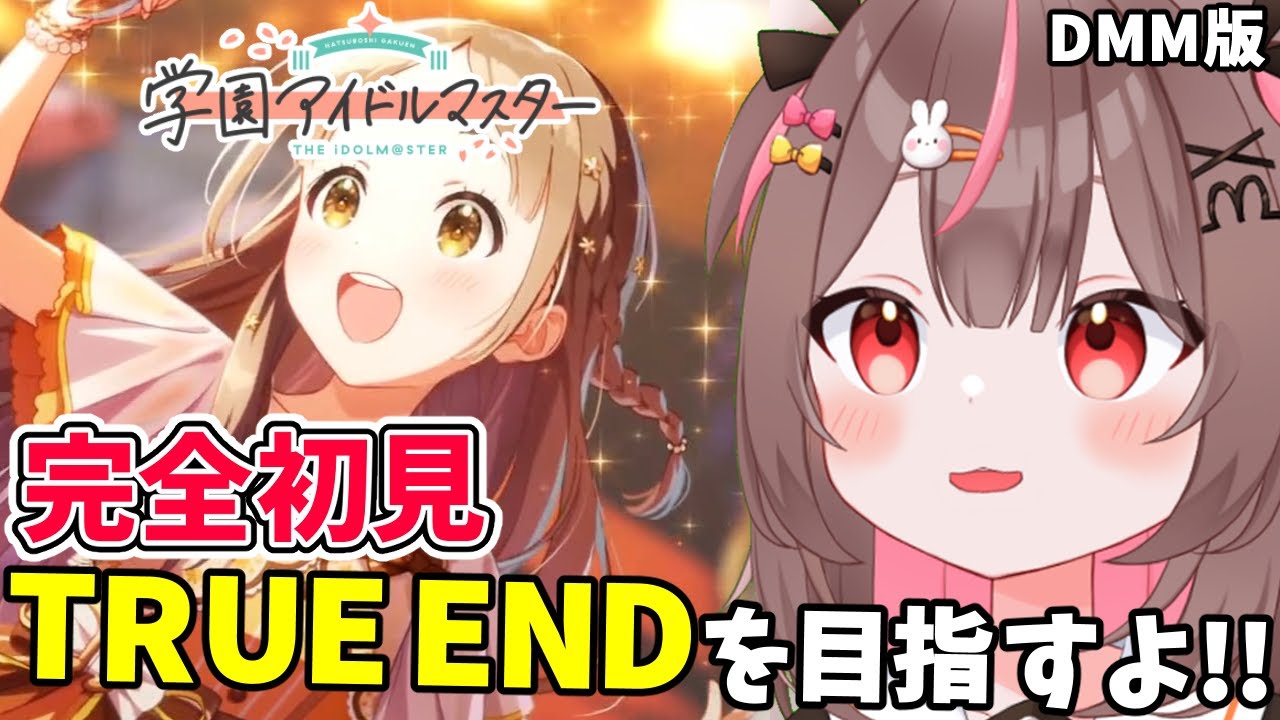【#学マス #完全初見 】千奈ちゃんTRUE END目指す！#6 【#学園アイドルマスター #VTuber #LIVE】