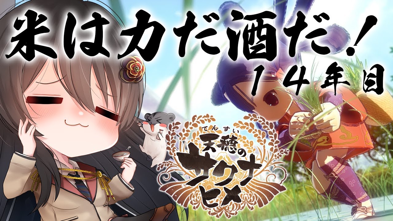 【#サクナヒメ 】ゆったりまったり美味しい米が作りたい！14年目【リアン・アニマリア・椿 / 初見プレイ】